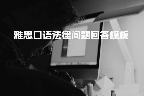 雅思口语法律问题回答模板