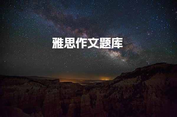 雅思作文题库 一系列实用功能句型