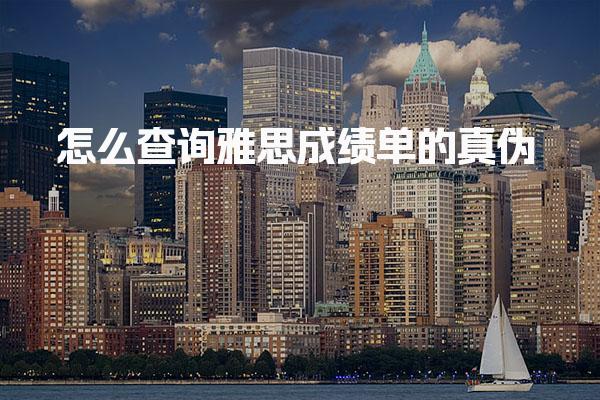 怎么查询雅思成绩单的真伪 官方网站查询