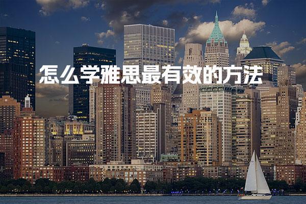 怎么学雅思最有效的方法