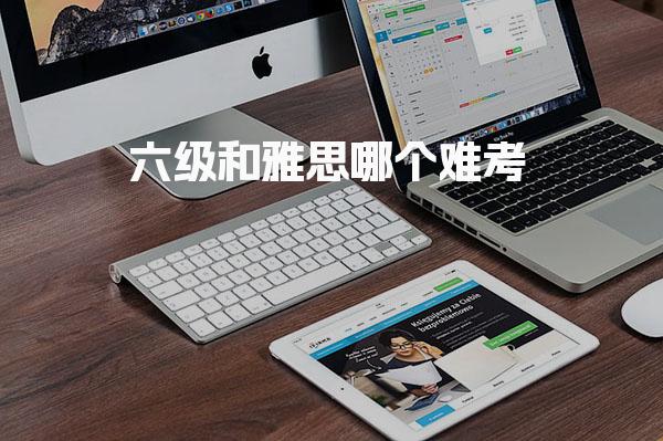 六级和雅思哪个难考 证书含金量