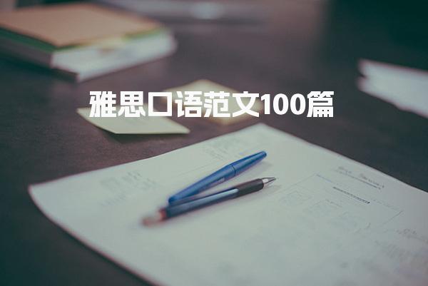 雅思口语范文100篇