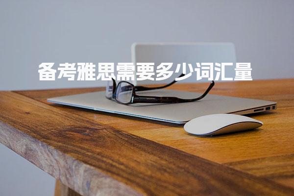 备考雅思需要多少词汇量 雅思培训班适合什么样的人