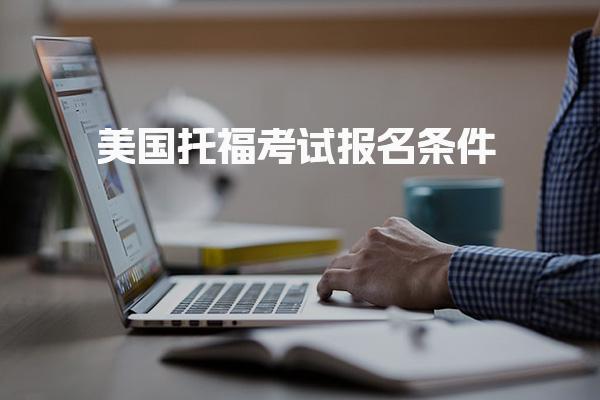 美国托福考试报名条件及报名流程