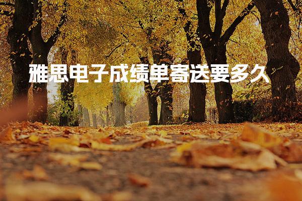雅思电子成绩单寄送要多久