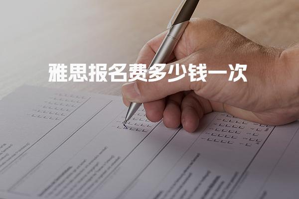 雅思报名费多少钱一次