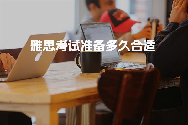 雅思考试准备多久合适