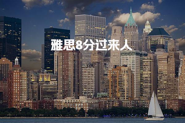 雅思8分过来人真心建议 雅思考试的内容？
