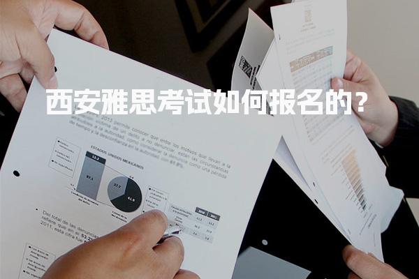 西安雅思考试如何报名的？