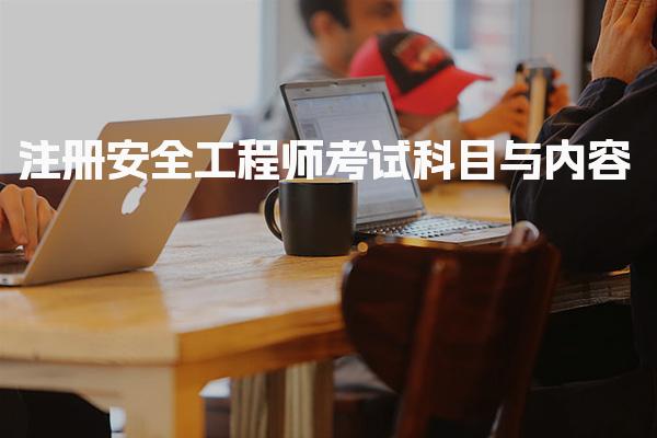 2026注安都考什么？注册安全工程师考试科目与内容