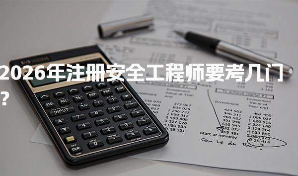 2026年注册安全工程师要考几门？考试科目与备考策略