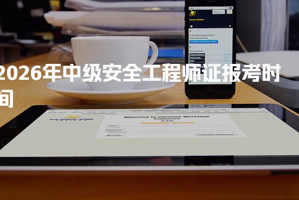 2026年中级安全工程师证报考时间及常见问题解答