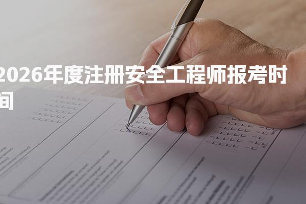 2026年度注册安全工程师报考时间及报名方式与要求