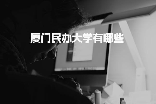厦门民办大学有哪些 民办专科与职业本科如何选择