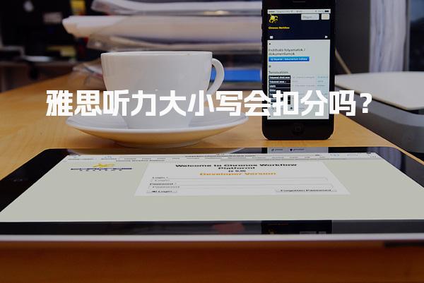 雅思听力大小写会扣分吗？
