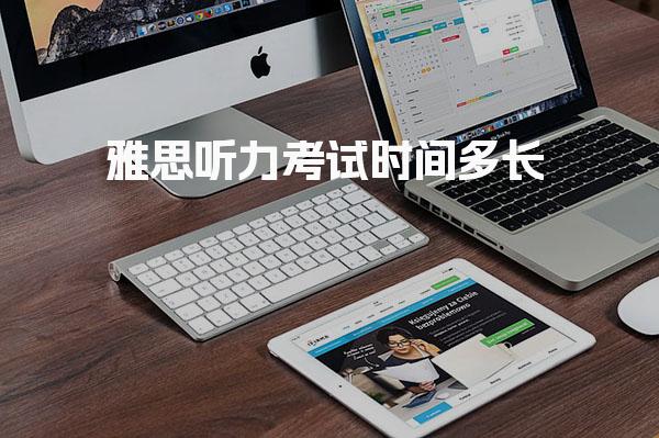 雅思听力考试时间多长 雅思成绩复议费用