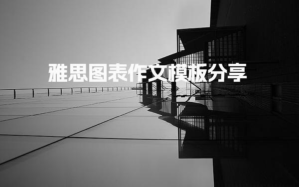 雅思图表作文模板分享