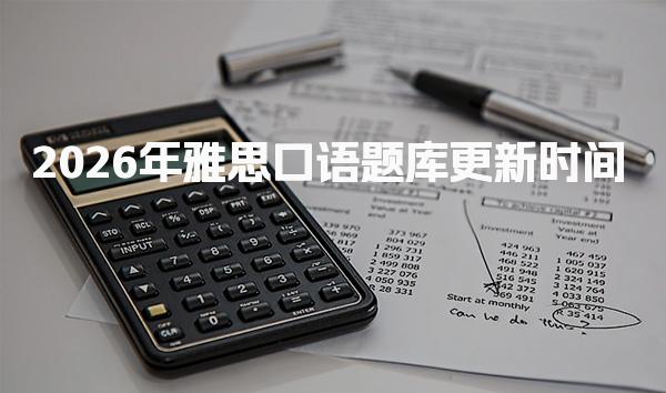 2026年雅思口语题库更新时间
