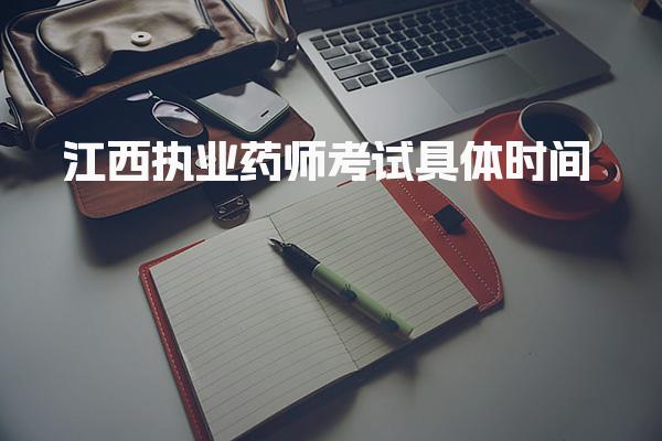 2025年江西执业药师考试具体在几月几号