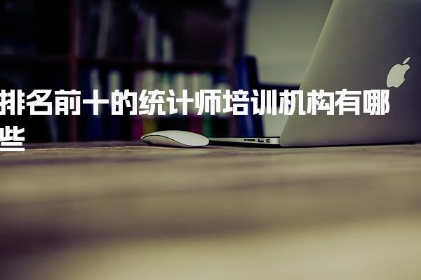 排名前十的统计师培训机构有哪些