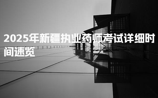 2025年新疆执业药师考试详细时间速览
