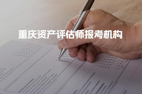 重庆资产评估师报考机构，新手指南
