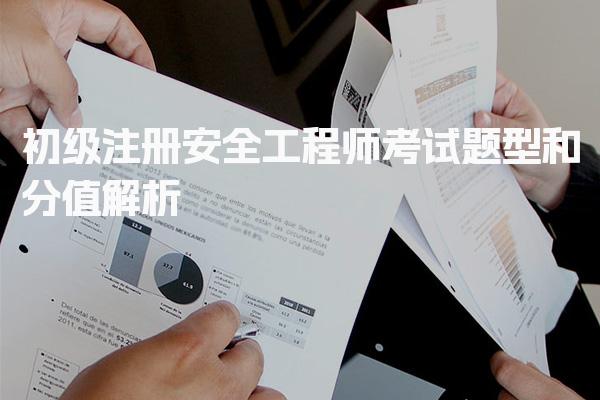 初级注册安全工程师考试题型和分值解析