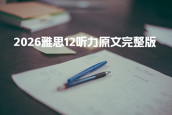 2026雅思12听力原文完整版