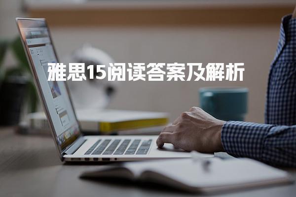 雅思15阅读答案及解析