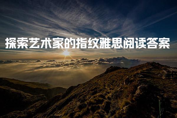 探索艺术家的指纹雅思阅读答案