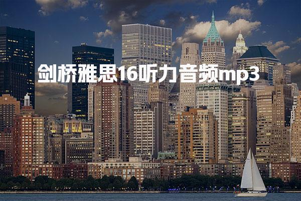 剑桥雅思16听力音频mp3