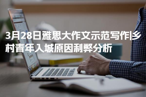 雅思大作文示范写作 乡村青年入城原因利弊分析
