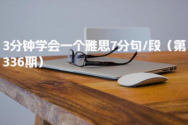 3分钟学会一个雅思7分句/段（第336期）