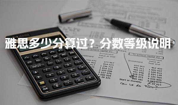 雅思多少分算过？分数等级说明