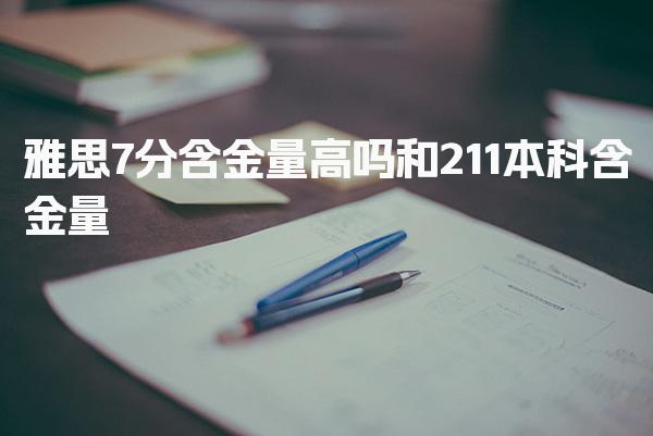 雅思7分含金量高吗和211本科含金量