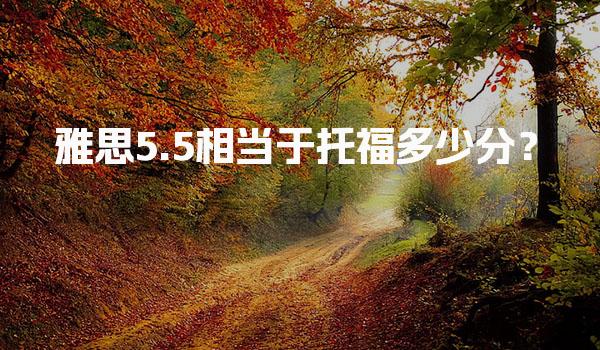 雅思5.5相当于托福多少分？