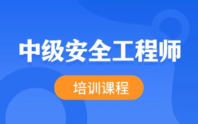 吉林注册安全工程师报名时间