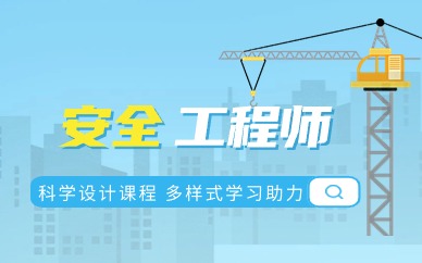 自贡安全工程师培训班多少钱