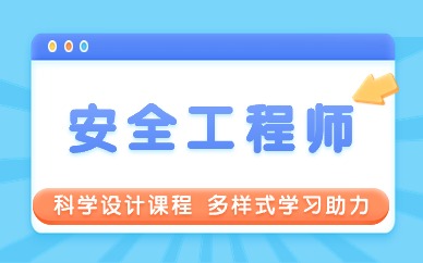 四平安全工程师培训机构哪家好