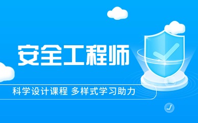 鞍山安全工程师培训学校