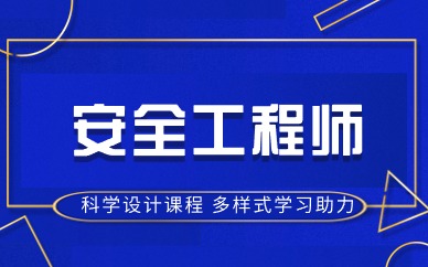 朝阳安全工程师报考时间