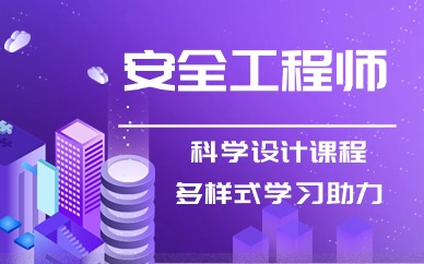 葫芦岛注册安全工程师报名时间