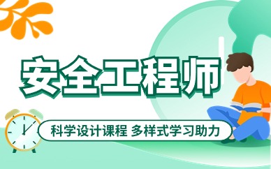 盘锦安全工程师培训班多少钱