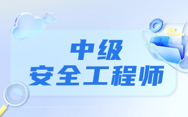 沈阳注册安全工程师培训机构哪家好