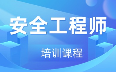 百色安全工程师考试内容