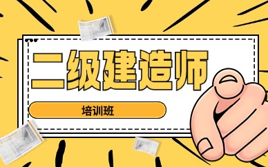 朝阳二建培训学校