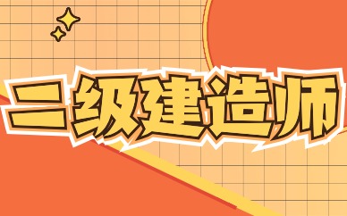 梧州二建培训课程