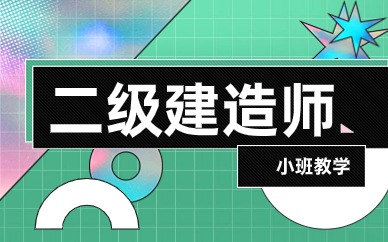 抚顺二级建造师培训学校哪家好