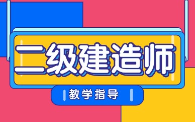 本溪二建培训机构