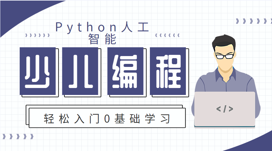 北京朝阳大悦城python人工智能少儿编程课